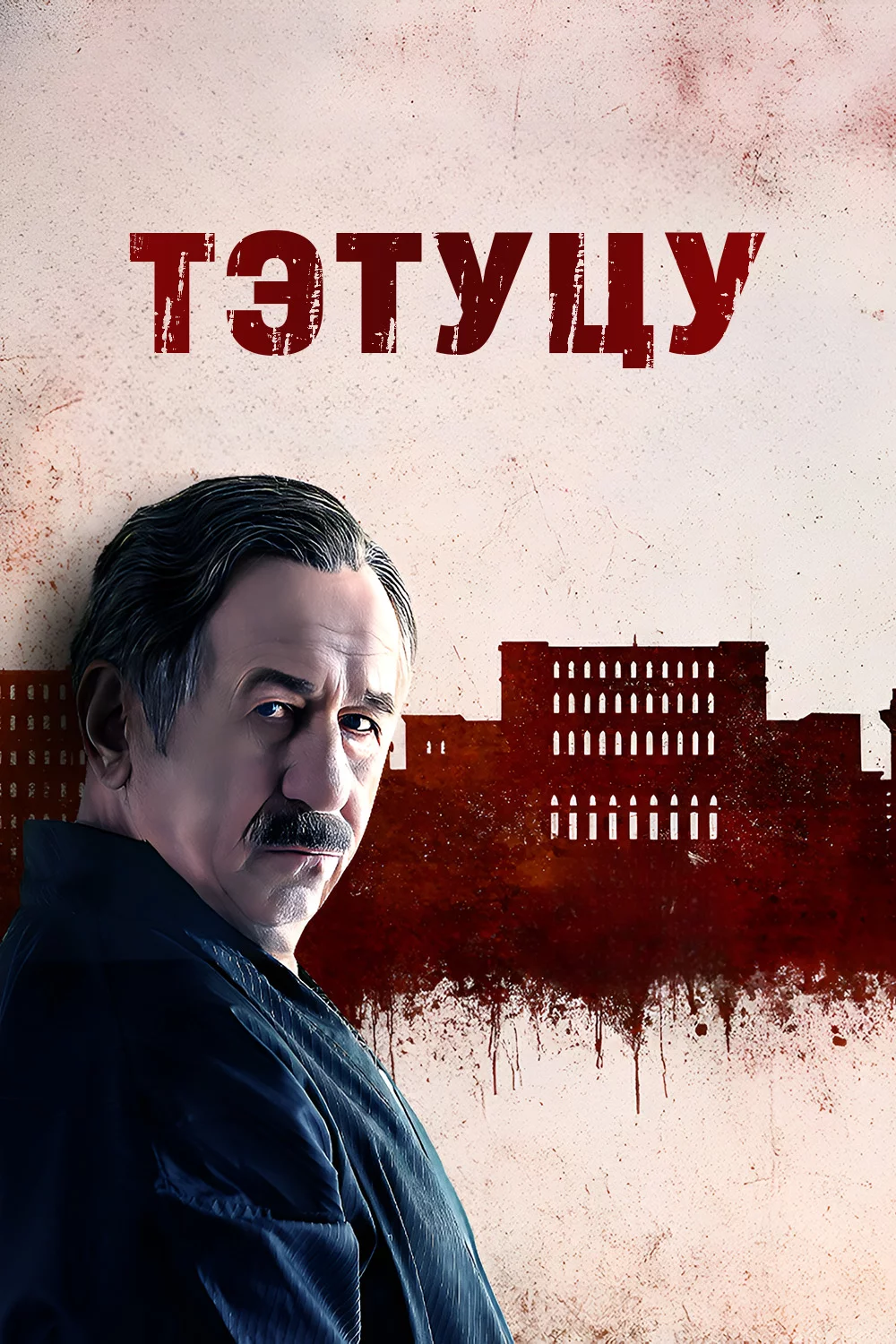 Тэтуцу