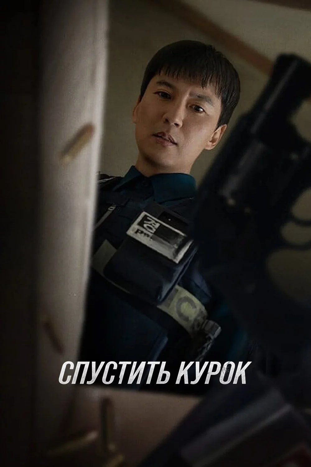 Спустить курок